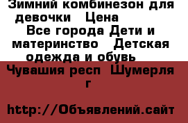 Зимний комбинезон для девочки › Цена ­ 2 000 - Все города Дети и материнство » Детская одежда и обувь   . Чувашия респ.,Шумерля г.